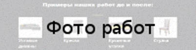 Ремонт мягкой мебели на дому Примеры наших работ до и после